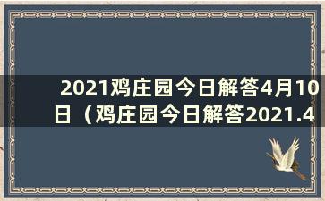 2021鸡庄园今日解答4月10日（鸡庄园今日解答2021.4.3）