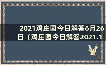 2021鸡庄园今日解答6月26日（鸡庄园今日解答2021.1.27）