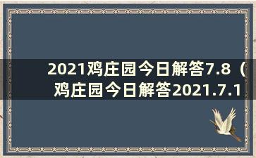 2021鸡庄园今日解答7.8（鸡庄园今日解答2021.7.19）