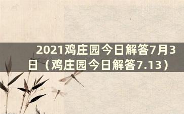 2021鸡庄园今日解答7月3日（鸡庄园今日解答7.13）