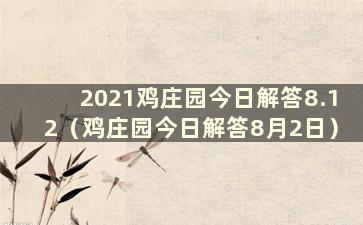 2021鸡庄园今日解答8.12（鸡庄园今日解答8月2日）