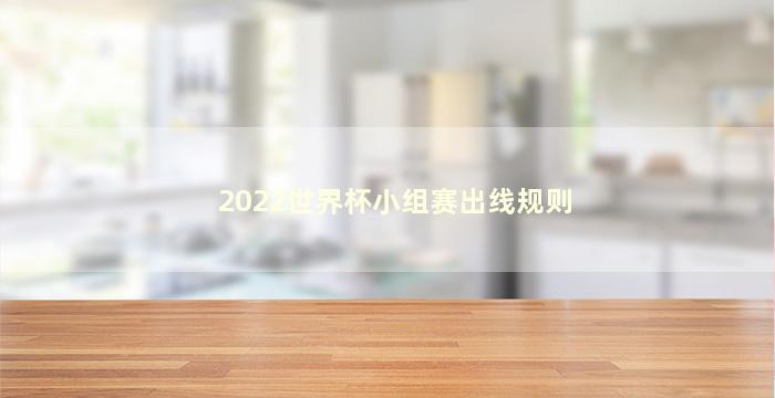 2022世界杯小组赛出线规则