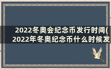 2022冬奥会纪念币发行时间(2022年冬奥纪念币什么时候发行)