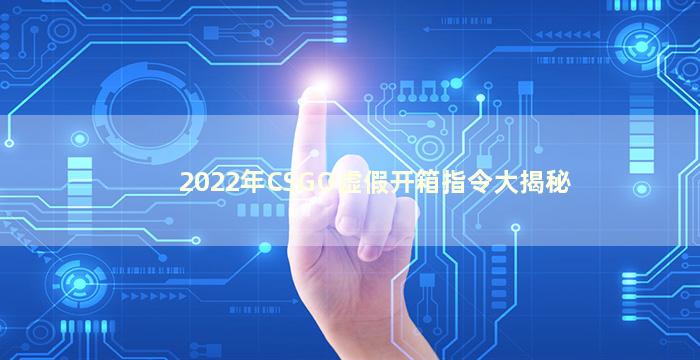 2022年CSGO虚假开箱指令大揭秘