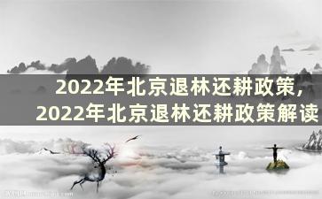 2022年北京退林还耕政策,2022年北京退林还耕政策解读