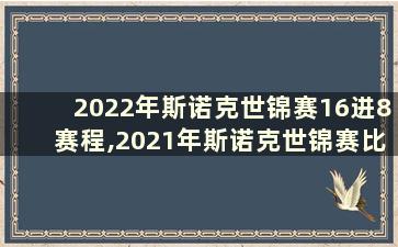 2022年斯诺克世锦赛16进8赛程,2021年斯诺克世锦赛比赛视频