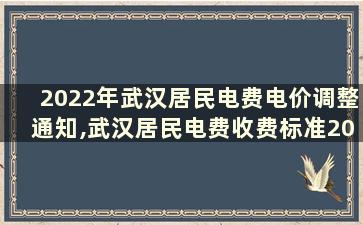 2022年武汉居民电费电价调整通知,武汉居民电费收费标准2020