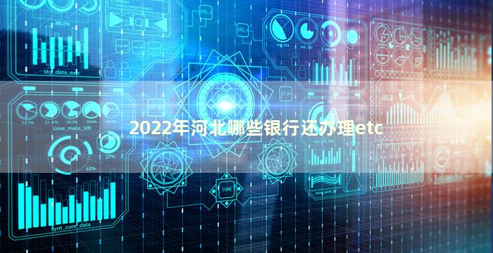 2022年河北哪些银行还办理etc