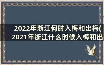 2022年浙江何时入梅和出梅(2021年浙江什么时候入梅和出梅)