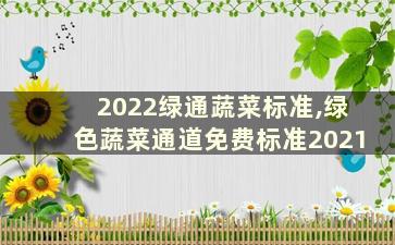 2022绿通蔬菜标准,绿色蔬菜通道免费标准2021