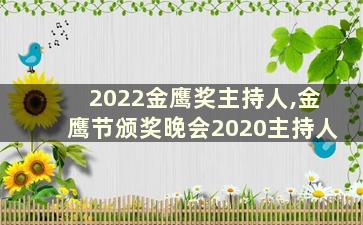 2022金鹰奖主持人,金鹰节颁奖晚会2020主持人