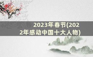 2023年春节(2022年感动中国十大人物)