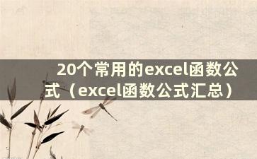 20个常用的excel函数公式（excel函数公式汇总）