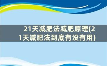 21天减肥法减肥原理(21天减肥法到底有没有用)