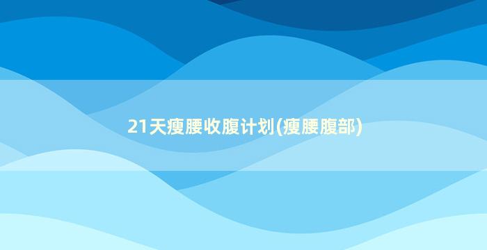 21天瘦腰收腹计划(瘦腰腹部)