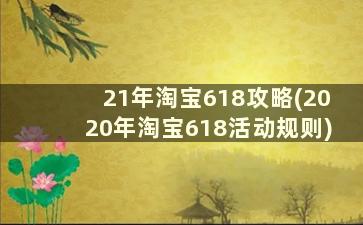 21年淘宝618攻略(2020年淘宝618活动规则)