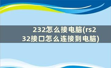 232怎么接电脑(rs232接口怎么连接到电脑)