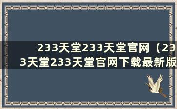 233天堂233天堂官网（233天堂233天堂官网下载最新版本）