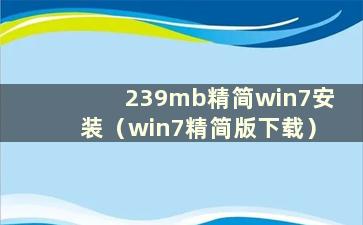 239mb精简win7安装（win7精简版下载）