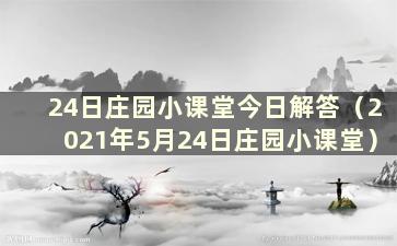 24日庄园小课堂今日解答（2021年5月24日庄园小课堂）