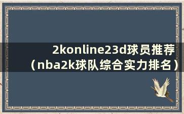 2konline23d球员推荐（nba2k球队综合实力排名）