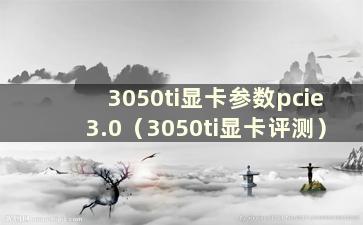 3050ti显卡参数pcie3.0（3050ti显卡评测）