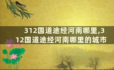 312国道途经河南哪里,312国道途经河南哪里的城市