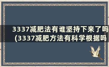 3337减肥法有谁坚持下来了吗(3337减肥方法有科学根据吗)