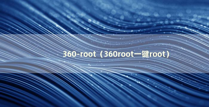 360-root（360root一键root）