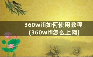 360wifi如何使用教程(360wifi怎么上网)