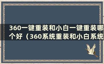 360一键重装和小白一键重装哪个好（360系统重装和小白系统重装哪个好）