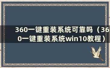 360一键重装系统可靠吗（360一键重装系统win10教程）