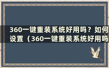 360一键重装系统好用吗？如何设置（360一键重装系统好用吗？）