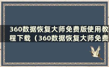 360数据恢复大师免费版使用教程下载（360数据恢复大师免费版使用教程）