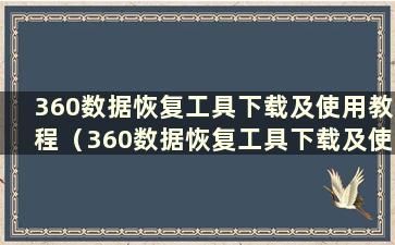 360数据恢复工具下载及使用教程（360数据恢复工具下载及使用教程图）