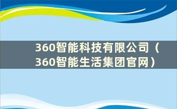 360智能科技有限公司（360智能生活集团官网）