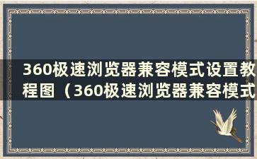 360极速浏览器兼容模式设置教程图（360极速浏览器兼容模式设置教程在哪里）