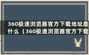 360极速浏览器官方下载地址是什么（360极速浏览器官方下载地址）