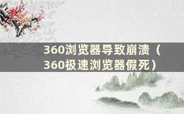 360浏览器导致崩溃（360极速浏览器假死）