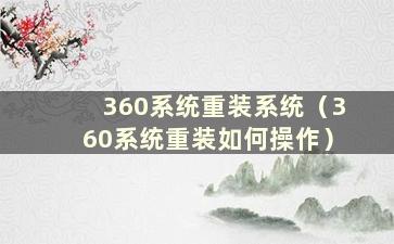 360系统重装系统（360系统重装如何操作）