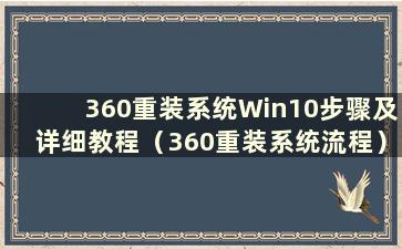 360重装系统Win10步骤及详细教程（360重装系统流程）