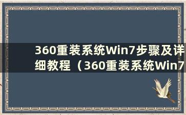 360重装系统Win7步骤及详细教程（360重装系统Win7步骤及详细教程的区别）