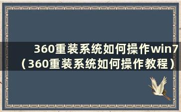 360重装系统如何操作win7（360重装系统如何操作教程）