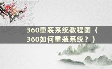 360重装系统教程图（360如何重装系统？）