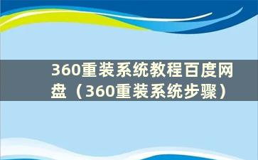 360重装系统教程百度网盘（360重装系统步骤）