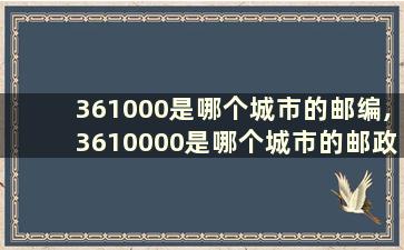 361000是哪个城市的邮编,3610000是哪个城市的邮政编码