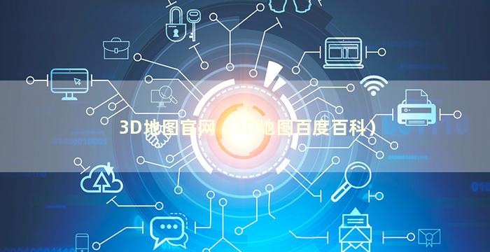 3D地图官网（3D地图百度百科）