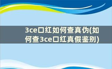 3ce口红如何查真伪(如何查3ce口红真假鉴别)