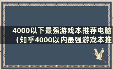 4000以下最强游戏本推荐电脑（知乎4000以内最强游戏本推荐电脑）