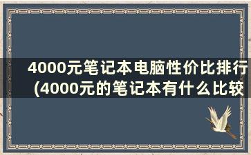 4000元笔记本电脑性价比排行(4000元的笔记本有什么比较)